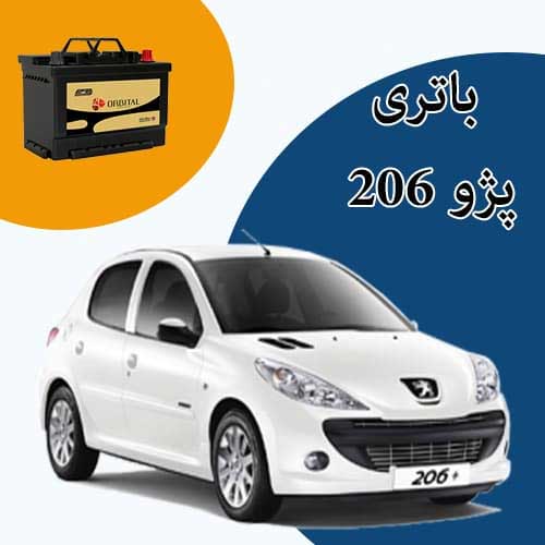 خرید و فروش باتری 206 در اردبیل با بهترین قیمت