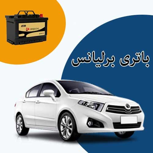 خرید و فروش باتری برلیانس در اردبیل با بهترین قیمت