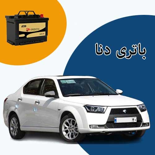 خرید و فروش باتری دنا در اردبیل با بهترین قیمت