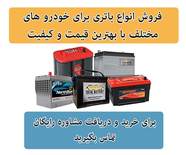 فروش باتری برای تمامی خودرو ها در اردبیل