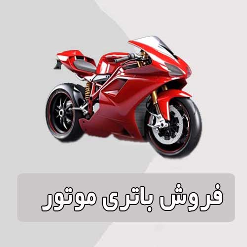 خرید و قیمت باتری موتورسیکلت در اردبیل
