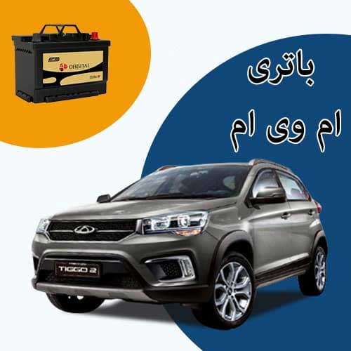 خرید و فروش باتری ام وی ام در اردبیل با بهترین قیمت