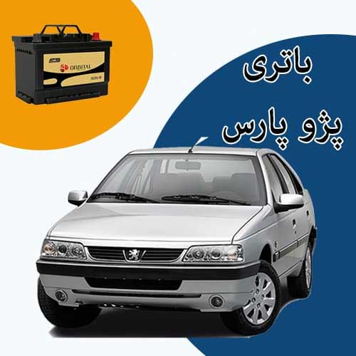خرید و فروش باتری پژو پارس در اردبیل با بهترین قیمت