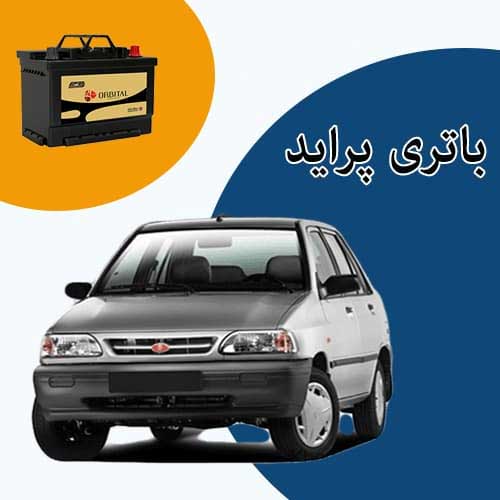 خرید و فروش باتری پراید در اردبیل با بهترین قیمت