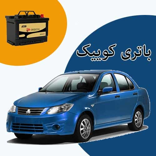 خرید و فروش باتری کوییک در اردبیل با بهترین قیمت
