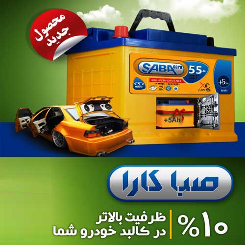 خرید و قیمت باطری SABA از نمایندگی صبا باتری اردبیل