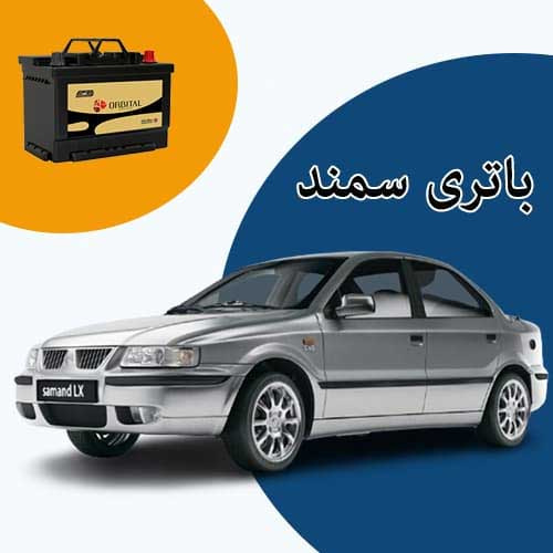 خرید و فروش باتری سمند در اردبیل با بهترین قیمت