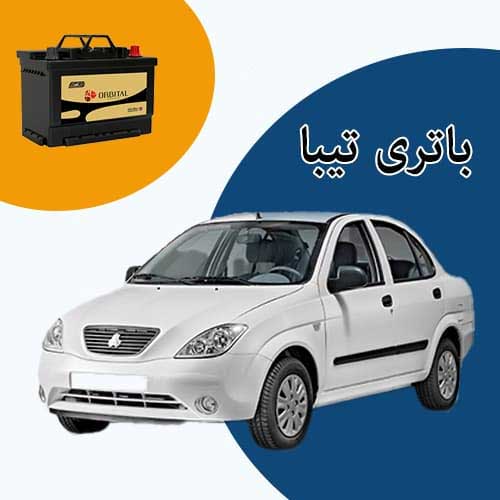 خرید و فروش باتری تیبا در اردبیل با بهترین قیمت