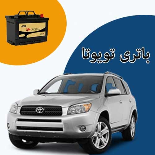 خرید و فروش باتری تویوتا در اردبیل با بهترین قیمت